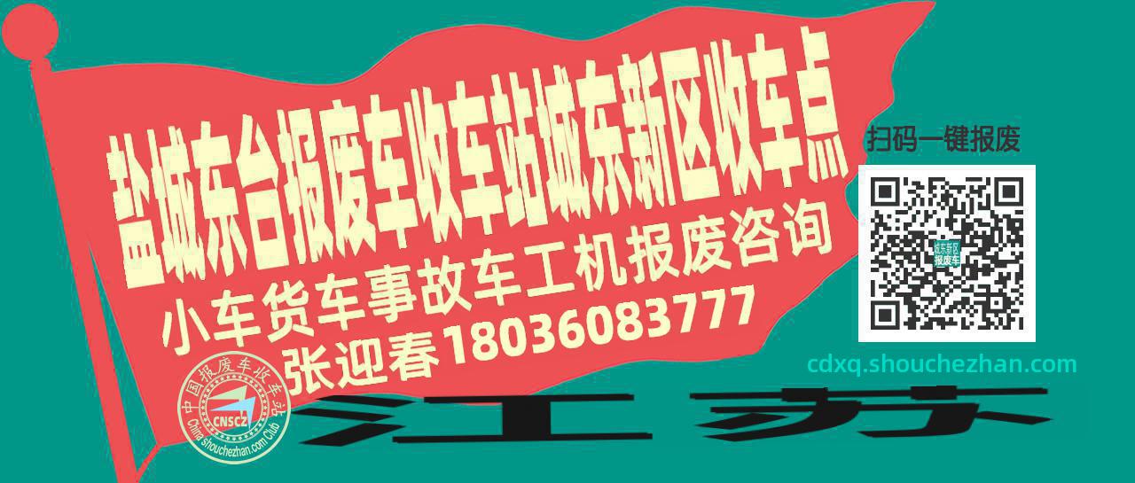 盐城东台收车站报废咨询城东新区收车点